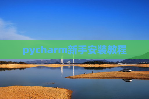 pycharm新手安装教程